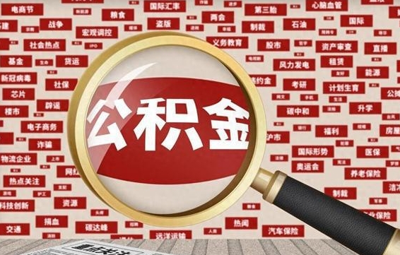 北海离职状态提取公积金流程（离职怎么提取公积金?）