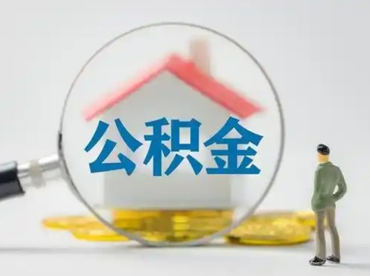 北海吉安住房公积金怎么提取（吉安市住房公积金）